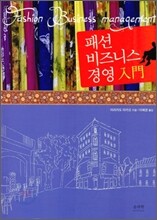 패션 비즈니스 경영 입문