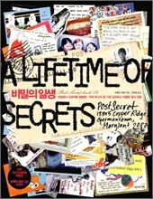비밀의 일생