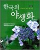 한국의 야생화