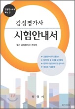감정평가사 시험안내서