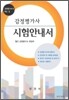 감정평가사 시험안내서