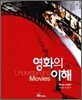 영화의 이해