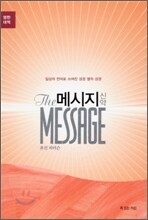 메시지 신약 영한대역 오렌지색