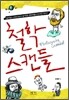 철학 스캔들