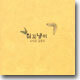 김용우 4집 - 질꼬냉이