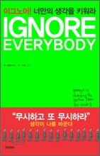 이그노어! 너만의 생각을 키워라