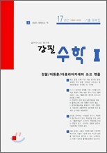 강필 수학 1 (2010년)