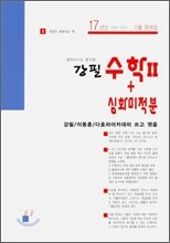강필 수학 2 + 심화 미적분 (2010년)