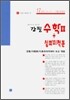 강필 수학 2 + 심화 미적분 (2010년)