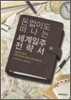 돈 없이도 떠나는 세계일주 전략서