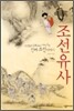 조선유사