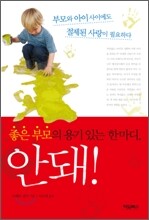 좋은 부모의 용기 있는 한마디 안 돼!