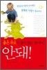 좋은 부모의 용기 있는 한마디 안 돼!