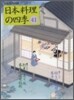 日本料理の四季(41)
