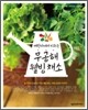 무공해 웰빙 채소