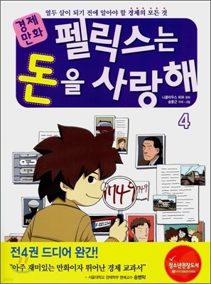 경제만화 펠릭스는 돈을 사랑해 4