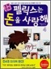 경제만화 펠릭스는 돈을 사랑해 4