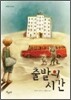 출발의 시간