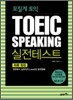 모질게 토익 TOEIC SPEAKING 실전테스트