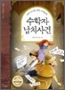 수학자 납치사건
