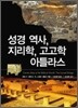 성경 역사, 지리학, 고고학 아틀라스