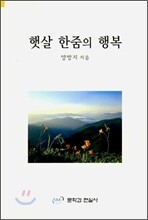 햇살 한줌의 행복
