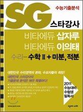 SG 스타강사 비타에듀 삽자루 이의태 수리영역 수학 2 + 미분, 적분 (2010년)