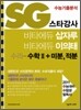 SG 스타강사 비타에듀 삽자루 이의태 수리영역 수학 2 + 미분, 적분 (2010년)