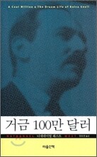 거금 100만 달러