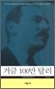 거금 100만 달러