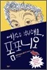 예수를 부탁해요, 폼포니오
