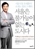 서울은 불가능이 없는 도시다