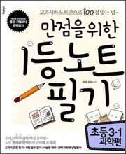 만점을 위한 1등 노트 필기 초등 3-1 과학편