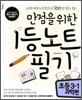 만점을 위한 1등 노트 필기 초등 3-1 과학편