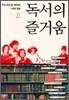 독서의 즐거움