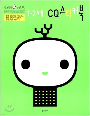 1-2세 CQ 스티커북