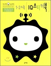 1-2세 IQ 스티커북