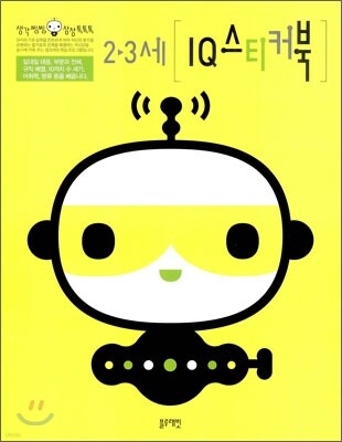 2-3세 IQ 스티커북
