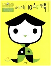 4-5세 IQ 스티커북