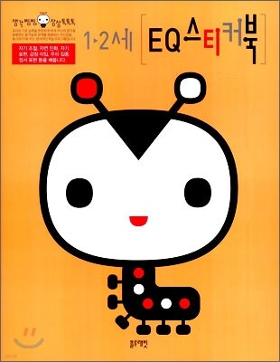1-2세 EQ 스티커북