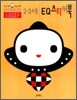 2-3세 EQ 스티커북