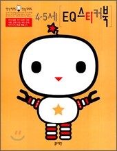 4-5세 EQ 스티커북