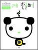 2세 한글쓰기