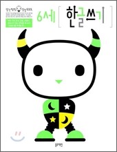 6세 한글쓰기