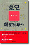 호모 에로티쿠스