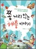 쫑 나지 않는 해충 이야기