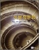 미분적분학