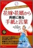 花嫁.花壻から兩親に贈る手紙と言葉
