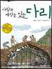 사람과 세상을 잇는 다리