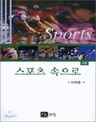 스포츠 속으로